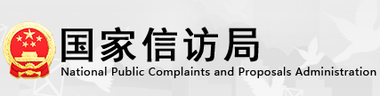 國(guó)家信訪局