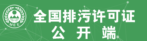 全國排污許可證信息公開企業端-湛江市