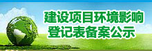 建設項目環境影響登記表信息公開-廣東省