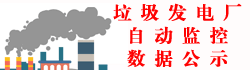 湛江市生活垃圾發電廠自動監控數據公開