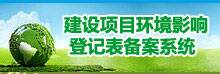 建設項目環境影響登記表備案系統-廣東省
