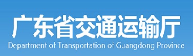 廣東省交通運輸廳