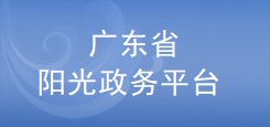 廣東省科技業務管理陽光政務平臺