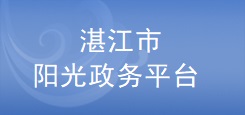 湛江市科技業務管理陽光政務平臺