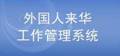 外國人來華工作管理服務系統
