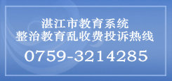 教育亂收費(fèi)投訴熱線