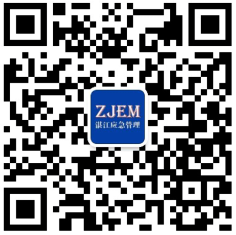 湛江市應(yīng)急管理局官方微信公眾號(hào)