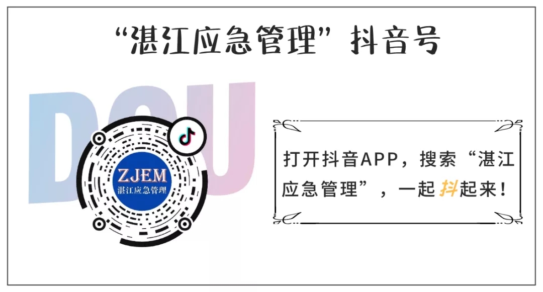 湛江市應(yīng)急管理局抖音官方號(hào)
