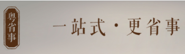 “粵省事”移動民生服務平臺使用指南