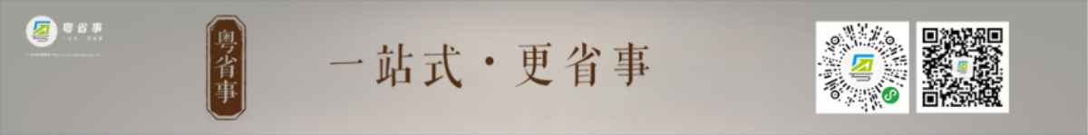 “粵省事”移動民生服務平臺使用指南