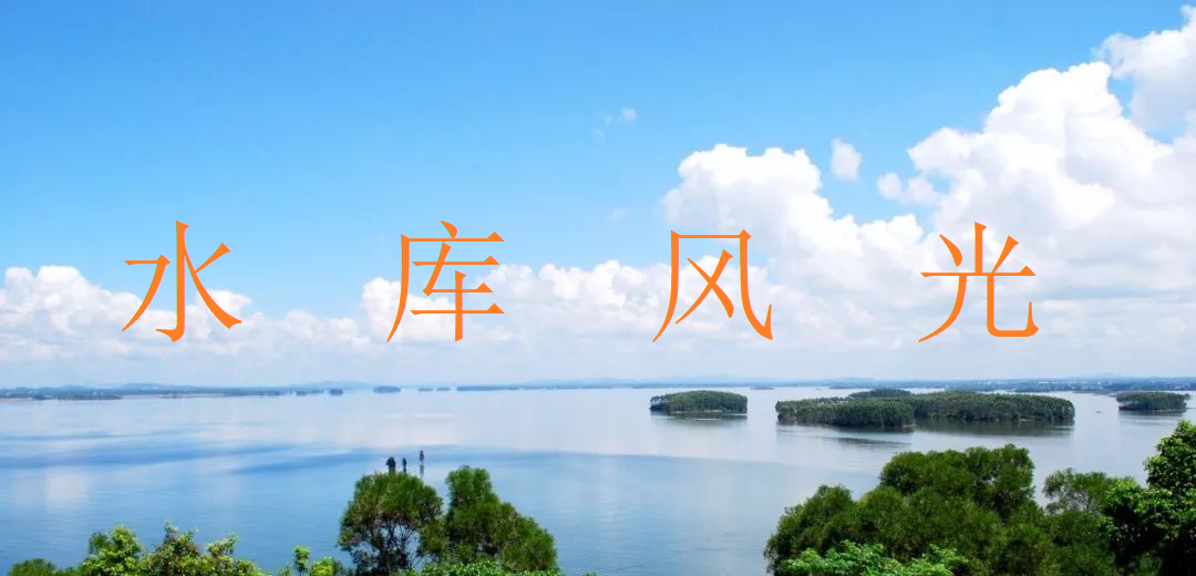 水庫風光