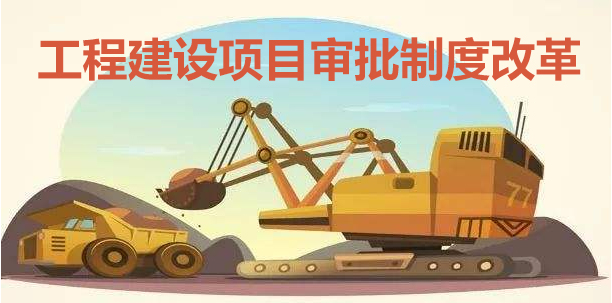 工程報建