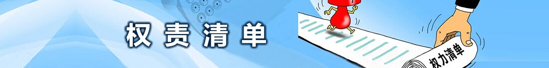 權責清單