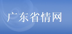 廣東省情網