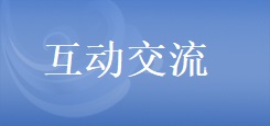 互動交流