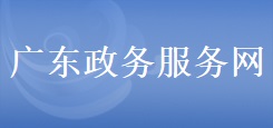 廣東政務服務網