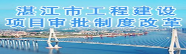 湛江市工程建設(shè)項目審批制度改革