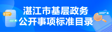 湛江市基層政務(wù)公開事項(xiàng)標(biāo)準(zhǔn)目錄