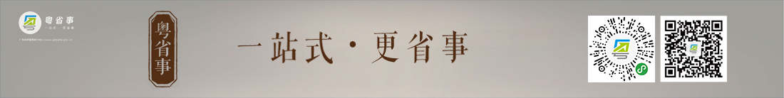 粵省事