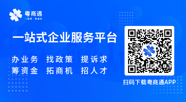 粵商通