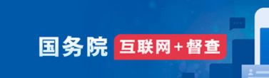互聯網+督查