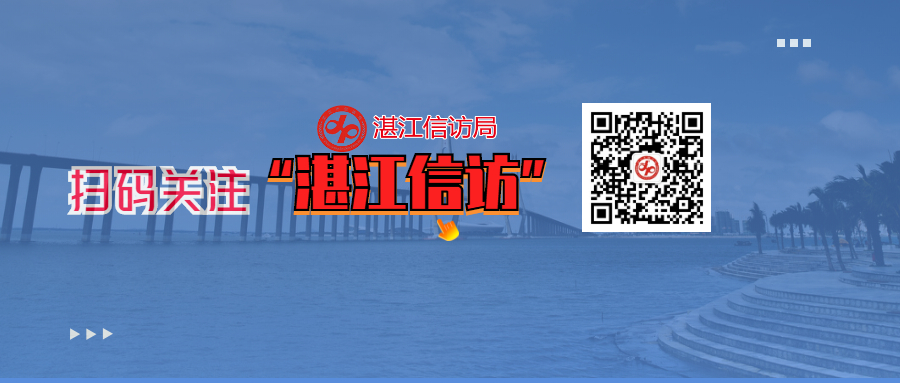掃碼關注湛江信訪大圖.jpg