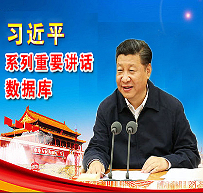 習近平系列重要講話數據庫