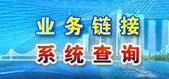 業務鏈接 系統查詢