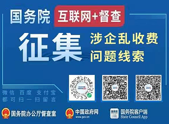 國務院督查：涉企亂收費問題征集