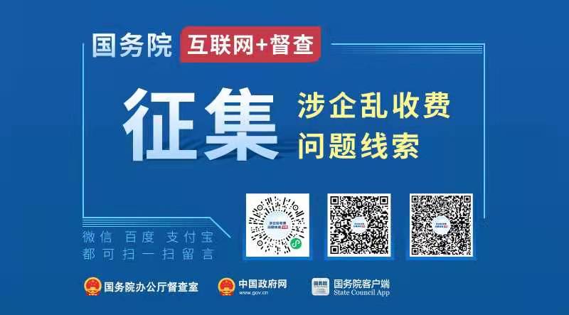 國務院“互聯網+督查”