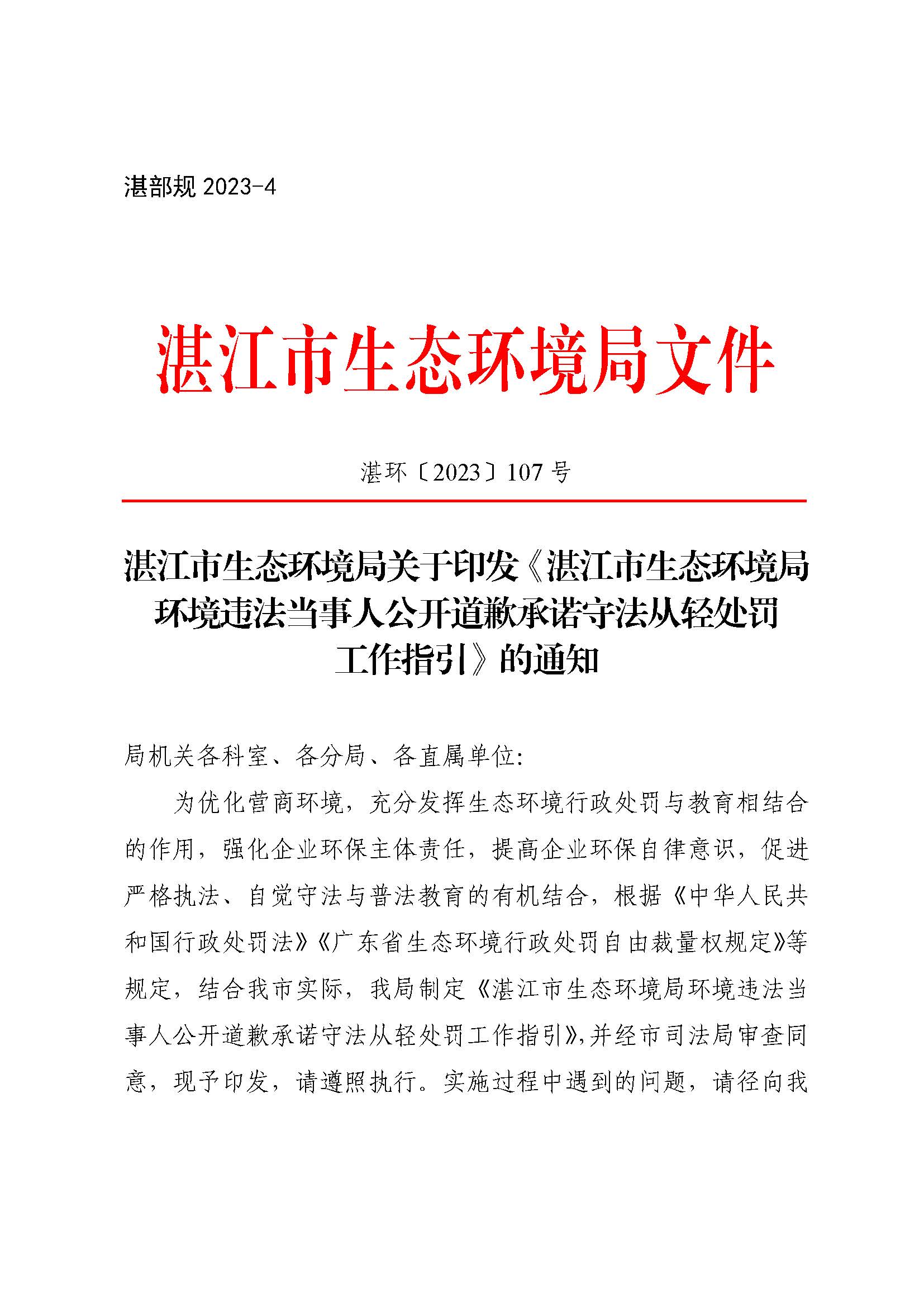 附件1 湛江市生態環境局關于印發《湛江市生態環境局環境違法當事人公開道歉承諾守法從輕處罰工作指引》的通知_頁面_1.jpg