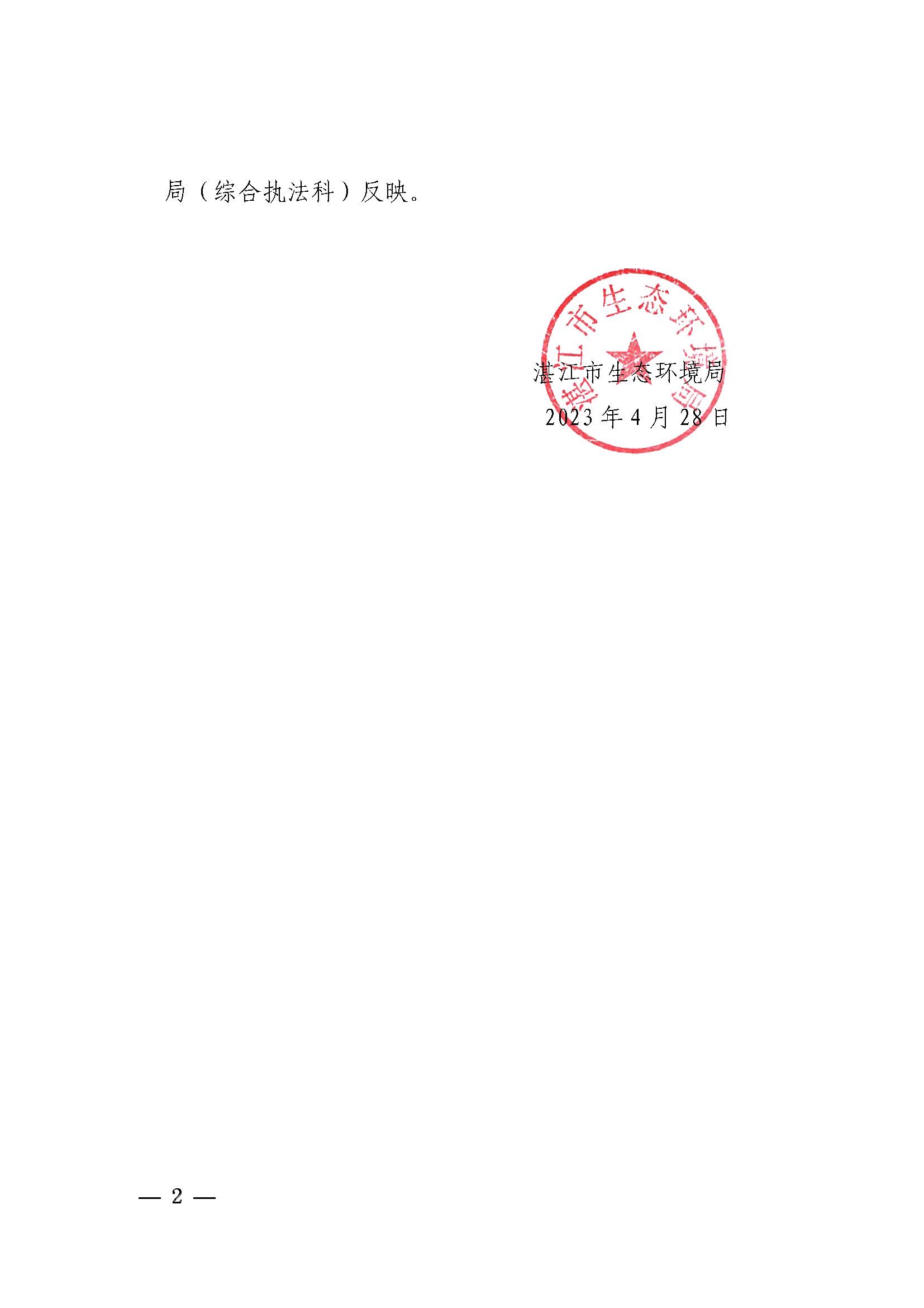 附件1 湛江市生態環境局關于印發《湛江市生態環境局環境違法當事人公開道歉承諾守法從輕處罰工作指引》的通知_頁面_2.jpg