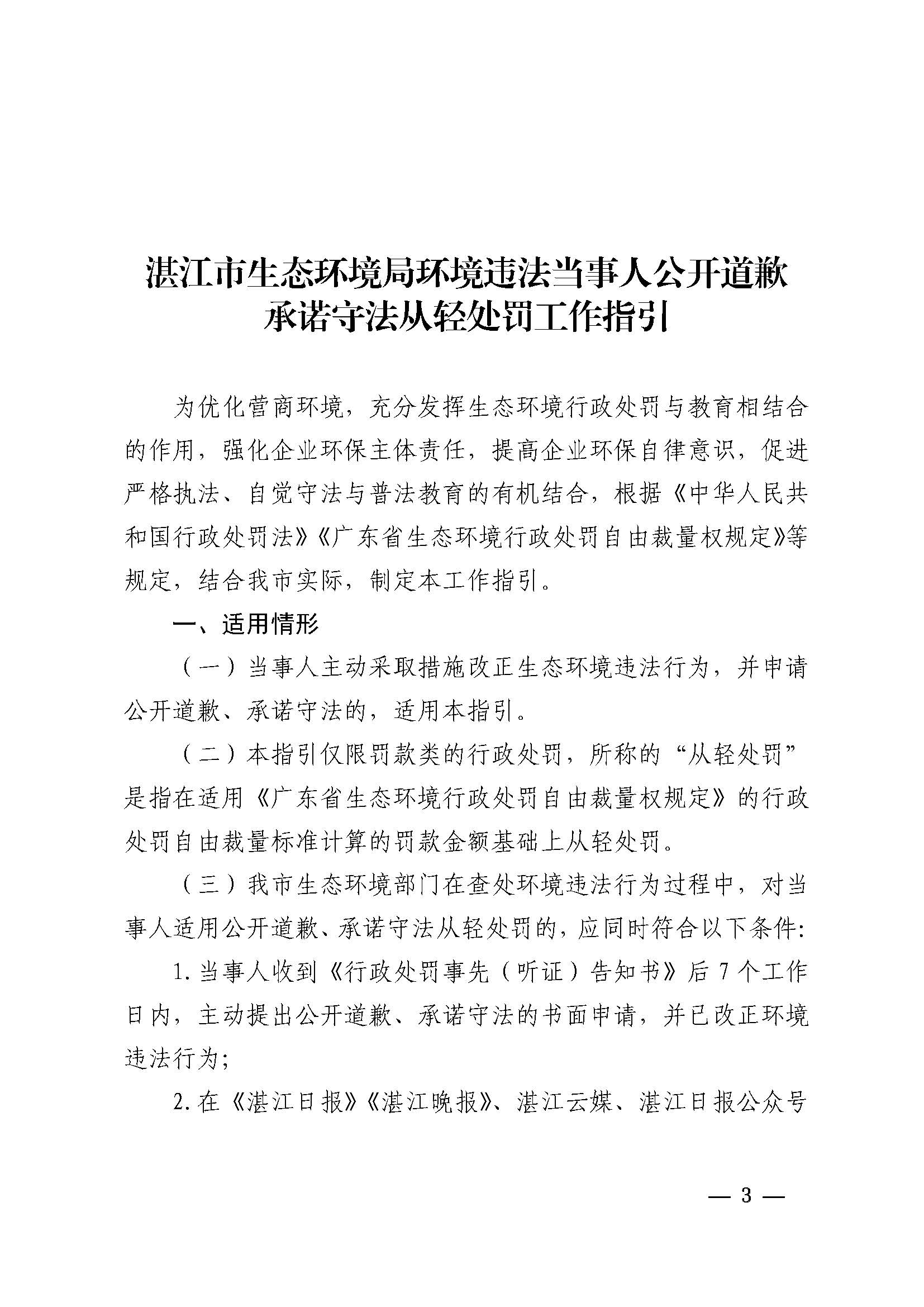 附件1 湛江市生態環境局關于印發《湛江市生態環境局環境違法當事人公開道歉承諾守法從輕處罰工作指引》的通知_頁面_3.jpg