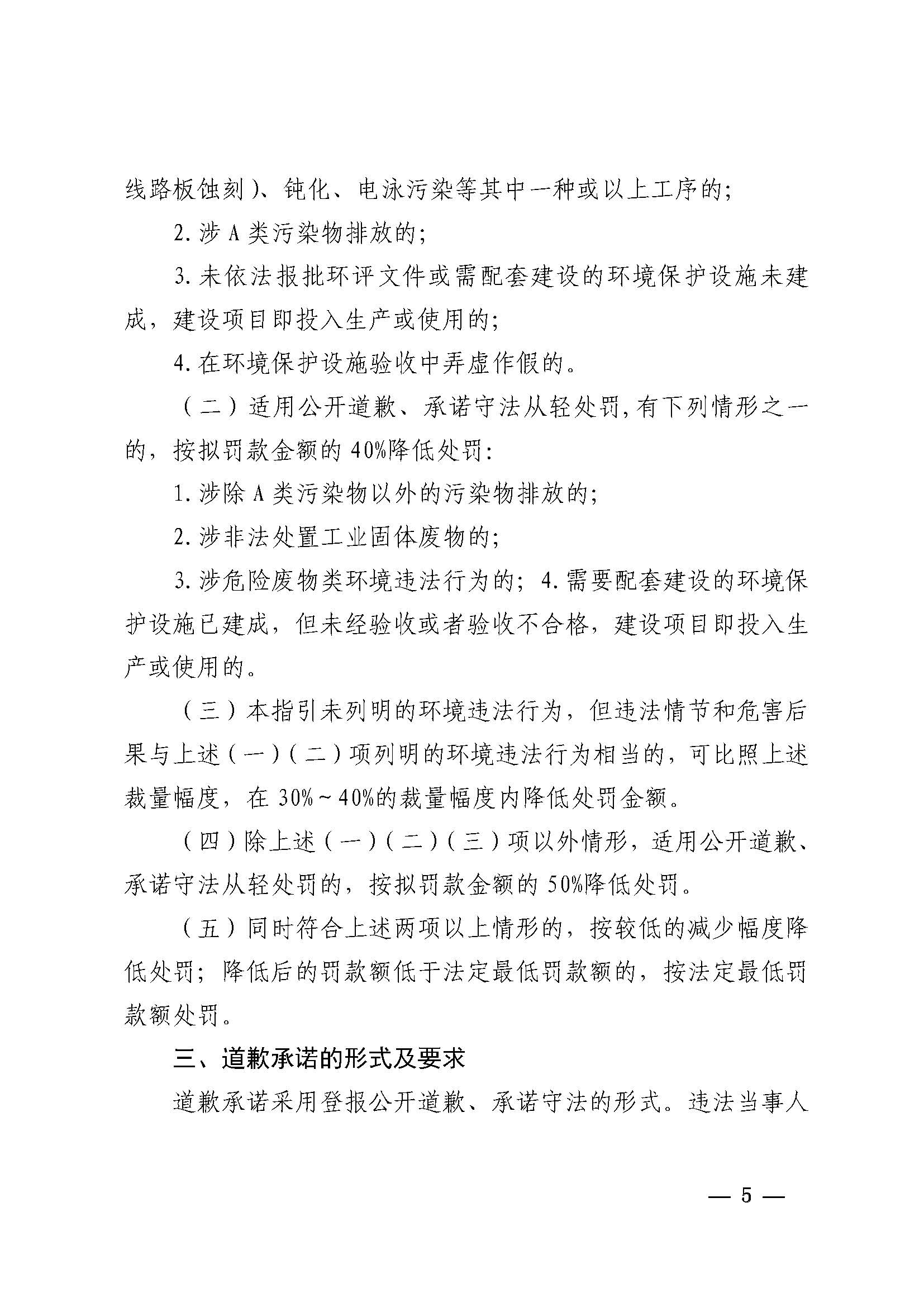 附件1 湛江市生態環境局關于印發《湛江市生態環境局環境違法當事人公開道歉承諾守法從輕處罰工作指引》的通知_頁面_5.jpg