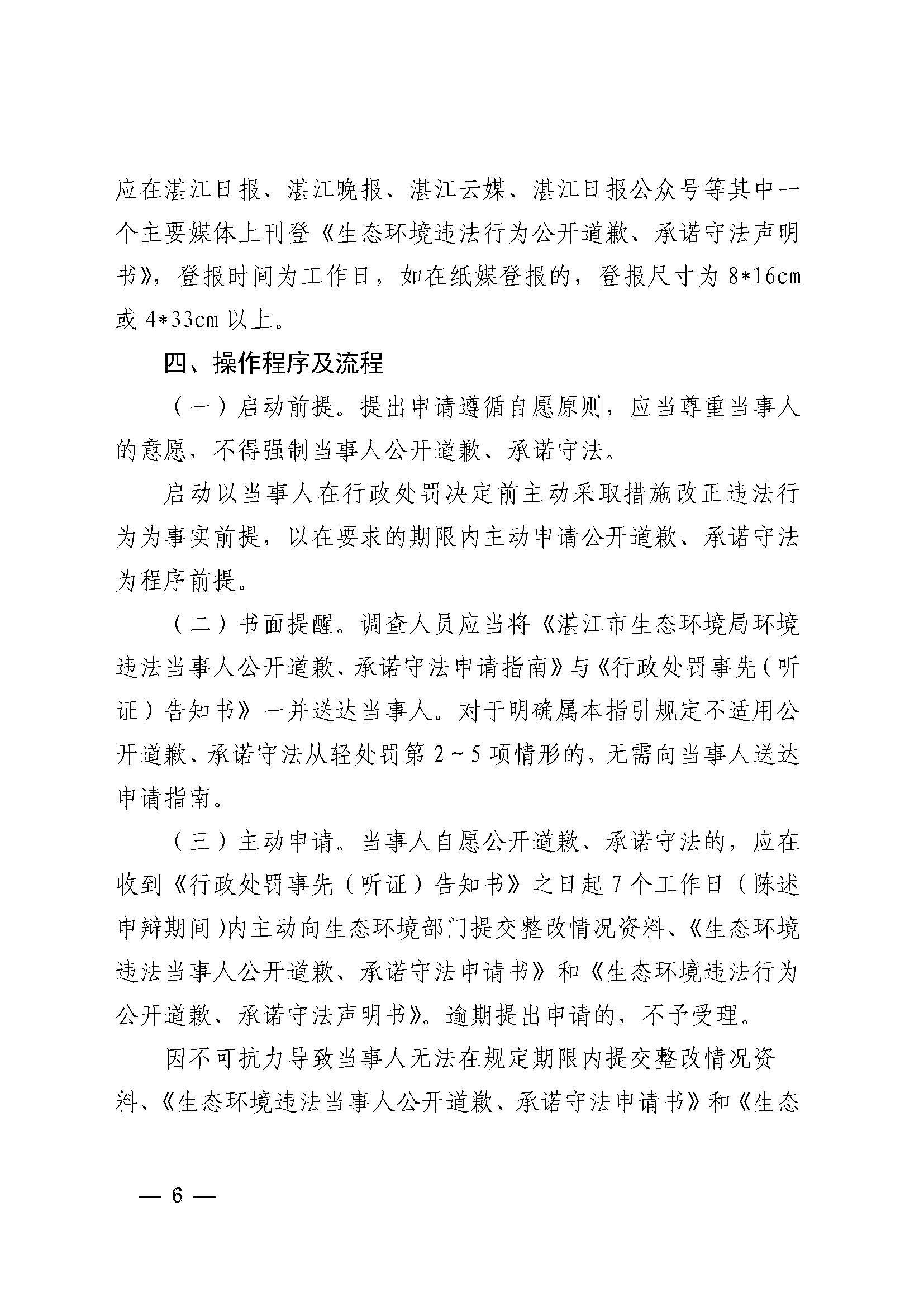 附件1 湛江市生態環境局關于印發《湛江市生態環境局環境違法當事人公開道歉承諾守法從輕處罰工作指引》的通知_頁面_6.jpg