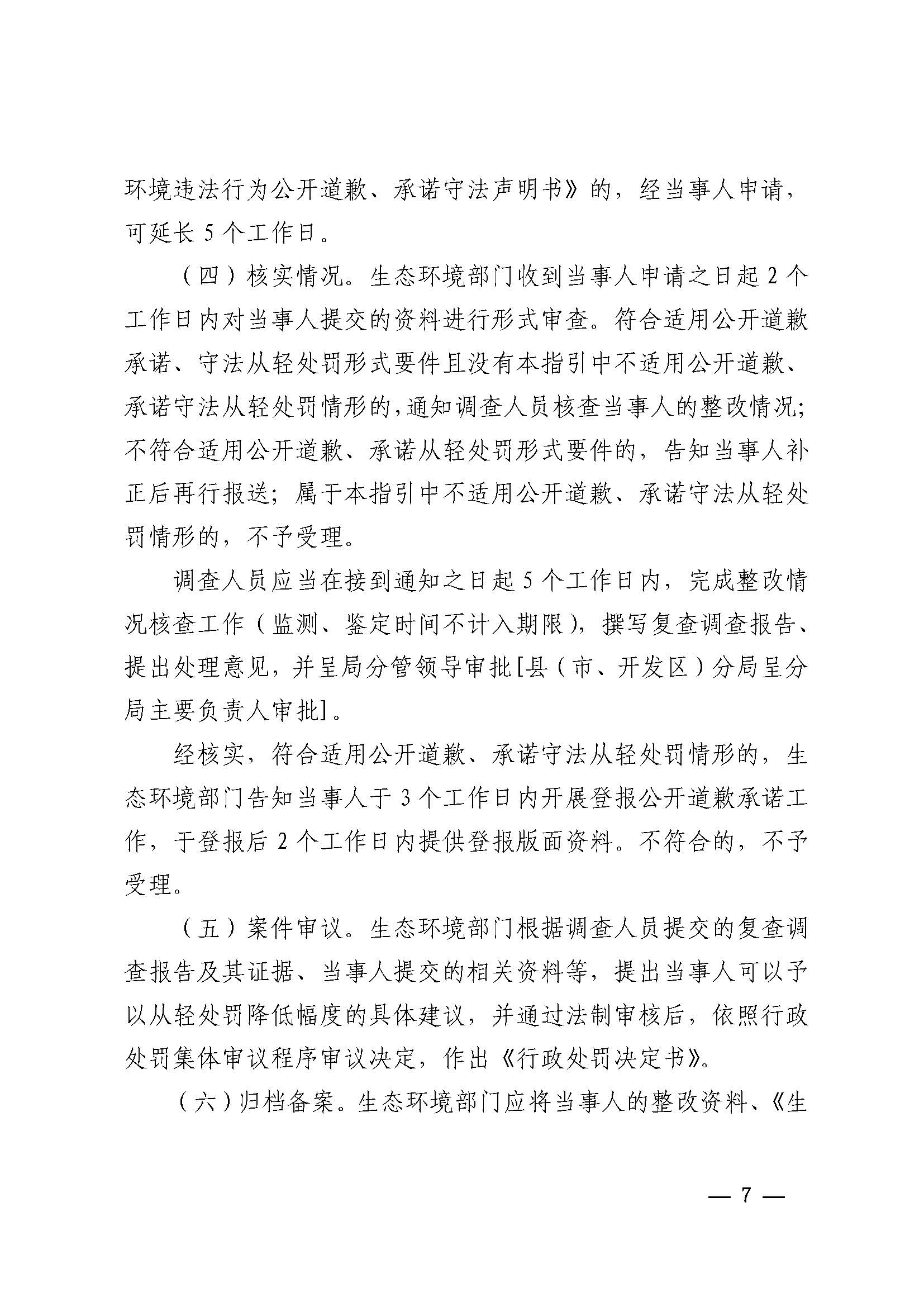 附件1 湛江市生態環境局關于印發《湛江市生態環境局環境違法當事人公開道歉承諾守法從輕處罰工作指引》的通知_頁面_7.jpg