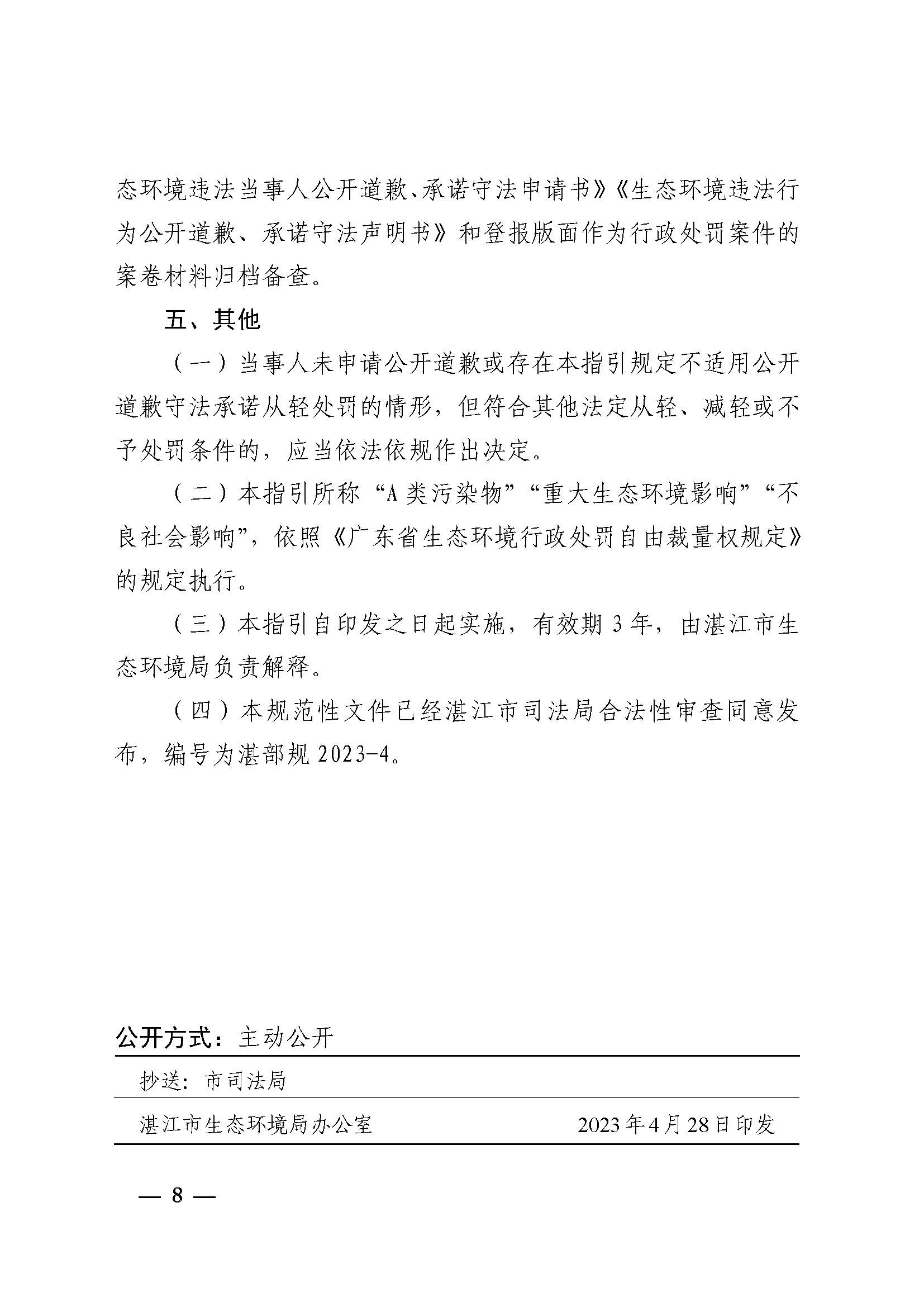 附件1 湛江市生態環境局關于印發《湛江市生態環境局環境違法當事人公開道歉承諾守法從輕處罰工作指引》的通知_頁面_8.jpg