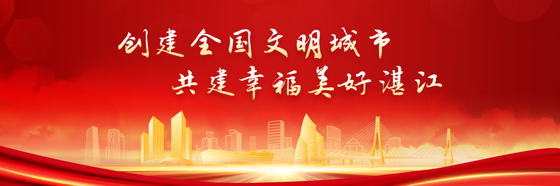 創(chuàng)建全國文明城市