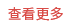 查看更多
